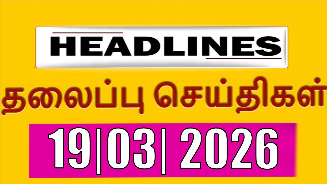 Today's Headlines | 19 MAR 2026 | Morning Headlines | Update News | Latest Headlines | Vanakkamindia