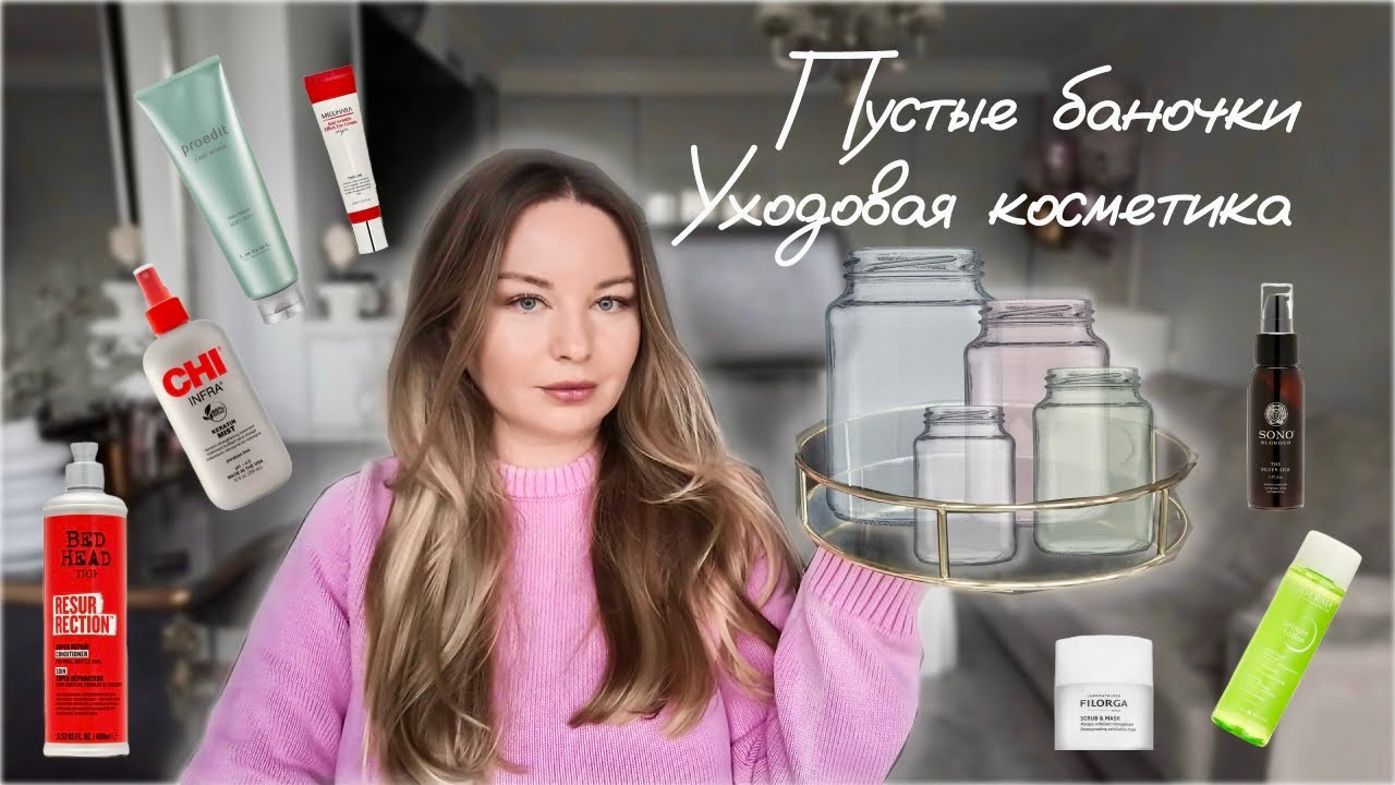 Пустые баночки.🫙Фавориты и разочарования. Лучшие уходовые продукты или деньги на ветер? ✅ ❌