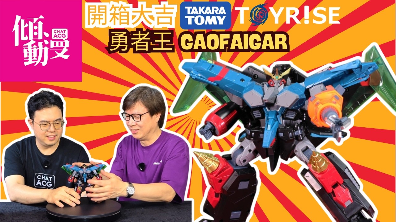【真係拎上手玩嘅勇者王】Toyrise GaoFighGar 值唔值得入手？｜梁榮忠&times;Elman｜《開箱大吉》