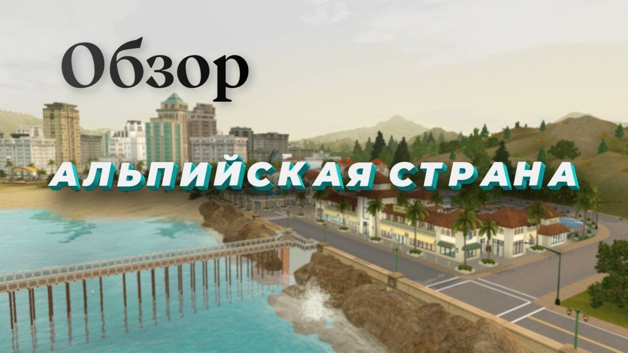 Альпийская страна! Лучший мир для жизни! ►The Sims 3