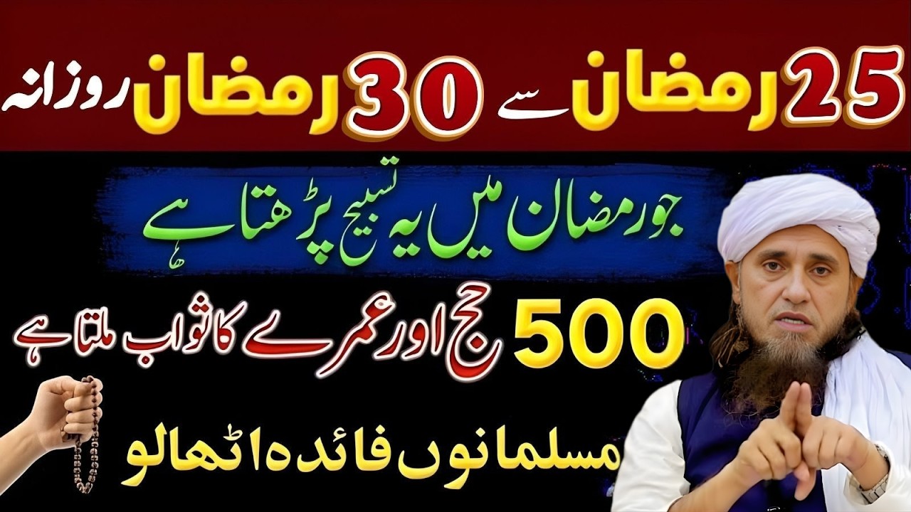25 Ramzan Lailatul Qadr Ki Khaas Tasbeeh – 1 Raat Ka Amal 1000 Mahino Se Afzal | Mufti Tariq Masood