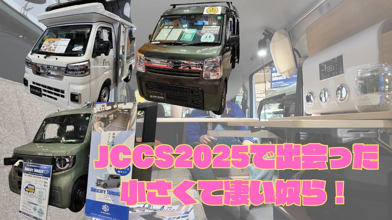 【超速報17】ミニチュア Shimauzer, CP, Box とCBUS と TRAVELER | ジャパンキャンピングカーショー2025