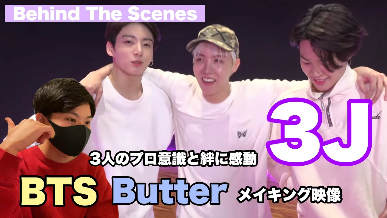 【BTS】3JのButterパフォーマンスの裏側に迫る！3人のプロ意識と絆に感動！【Behind The Scenes】
