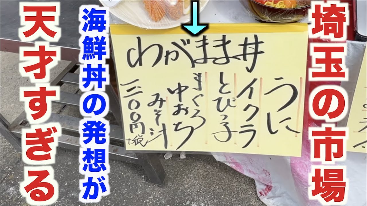 マジ！？埼玉の大宮市場にある海鮮丼が天才すぎるんだがwwww