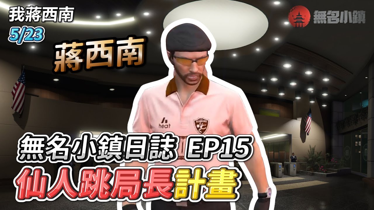 GTARP/我蔣西南 無名小鎮日誌EP15