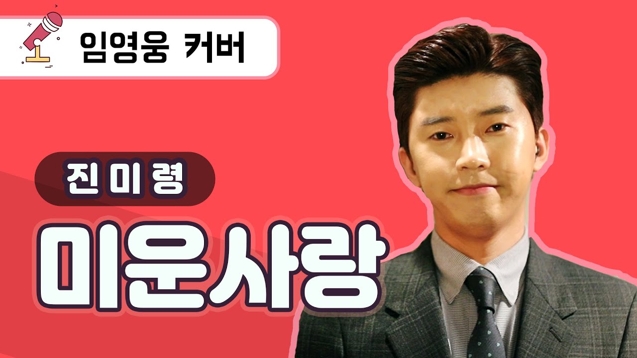 임영웅 Cover 미운사랑 (진미령) (ENG/JPN)