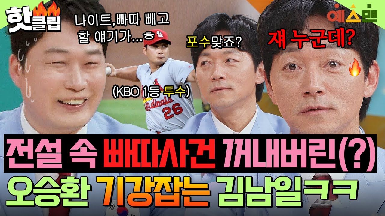 ＂두 개 얘기만해도 날새＂ 감히 김남일의 💥발작버튼💥 건드린 오승환의 최후?! 제대로 기강잡는 예능계 선배🔥｜예스맨｜JTBC 260321 방송