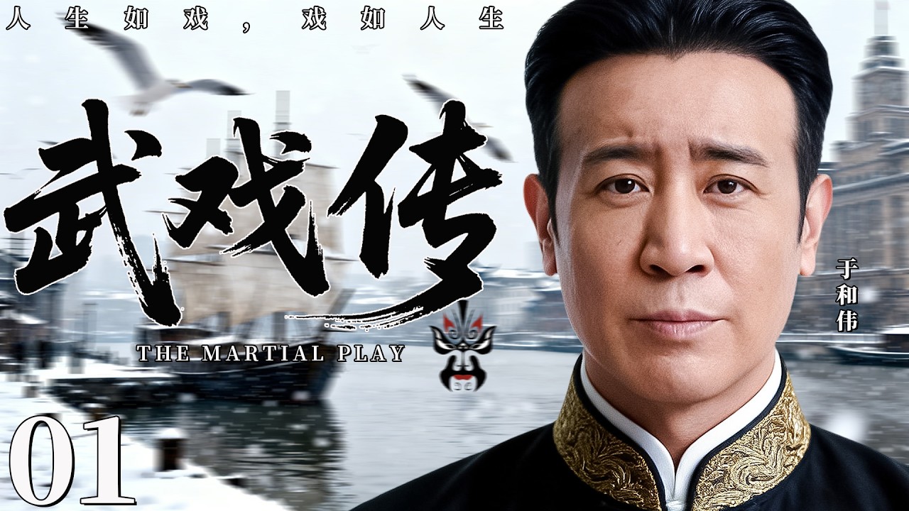 【最新古装剧】武戏传01丨街头艺人于和伟，从无名戏子到王牌宗师，真本事闯江湖，祖传技法名扬天下！#民国 #于和伟 #张国立 #剧情 #传奇 #杂技 #历史 #经商 #最新 #权谋