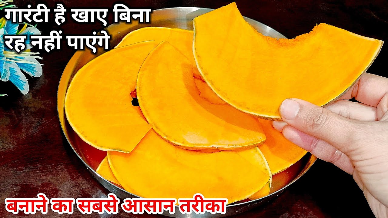 कद्दू की ये रेसिपी ऐसे बनायेंगे तो गारंटी है ना खाने वाले भी मांग मांग कर खायेंगे | Kaddu Recipe