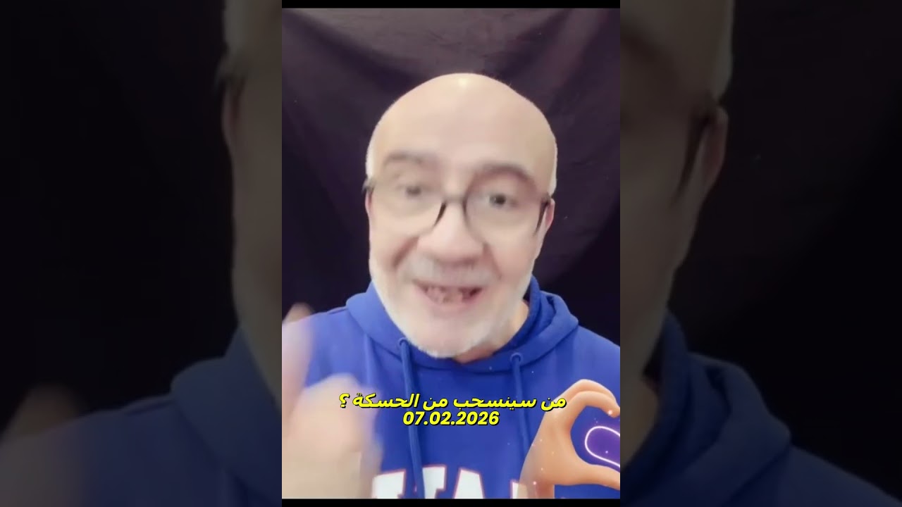 من سينسحب من الحسكة ؟