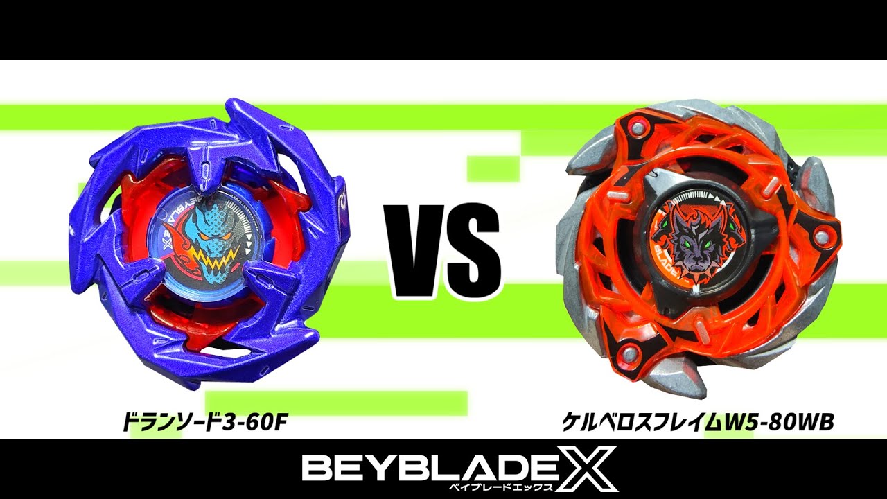 ベイブレードX ドランソード3-60F VS ケルベロスフレイムW5-80WB 対戦動画