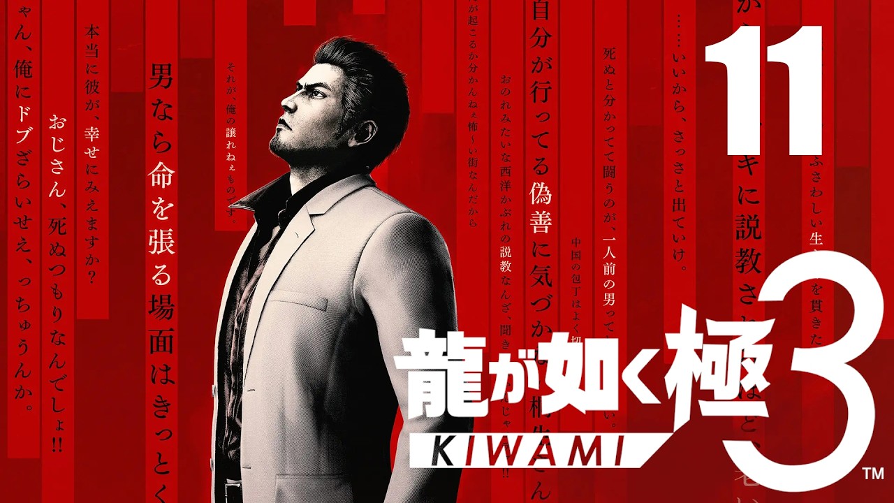 #11【龍が如く極3】変わる伝説、新たな歴史 【ネタバレあり】(オリジナルプレイ済み)