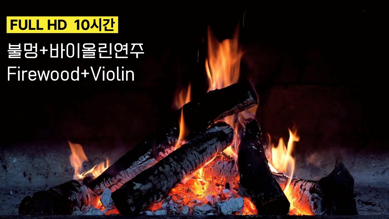 🔥따듯한 벽난로와 바이올린의 연주[10시간]ㅣa warm fireplace and violin performanceㅣ불멍ㅣ모닥불ㅣ캠핑ㅣASMRㅣ슬픔ㅣ장작타는소리