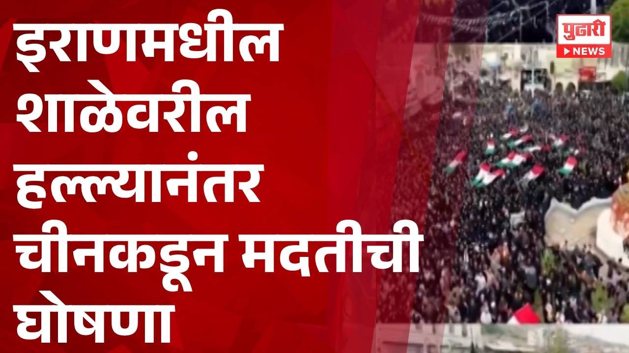 Pudhari News | इराणमधील शाळेवरील हल्ल्यानंतर चीनकडून मदतीची घोषणा