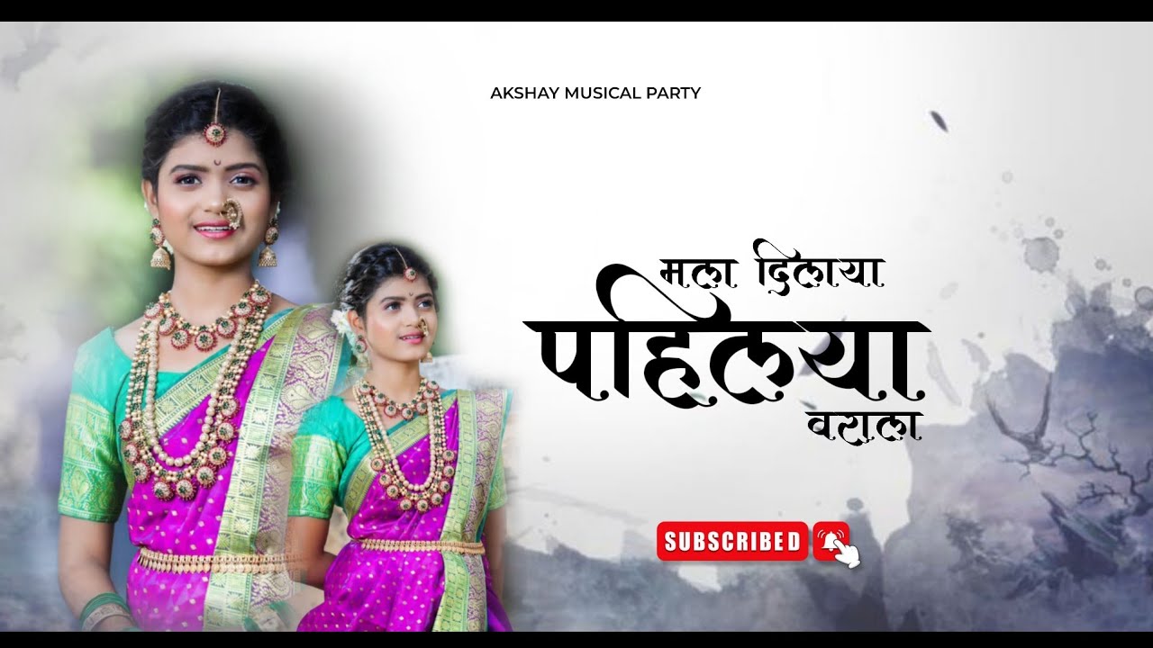 मला दिलाय पहिल्या वराला 🔥 | AKSHAY MUSICAL PARTY NAGZARI ( TAMBADIPADA ) #marathikoligeet
