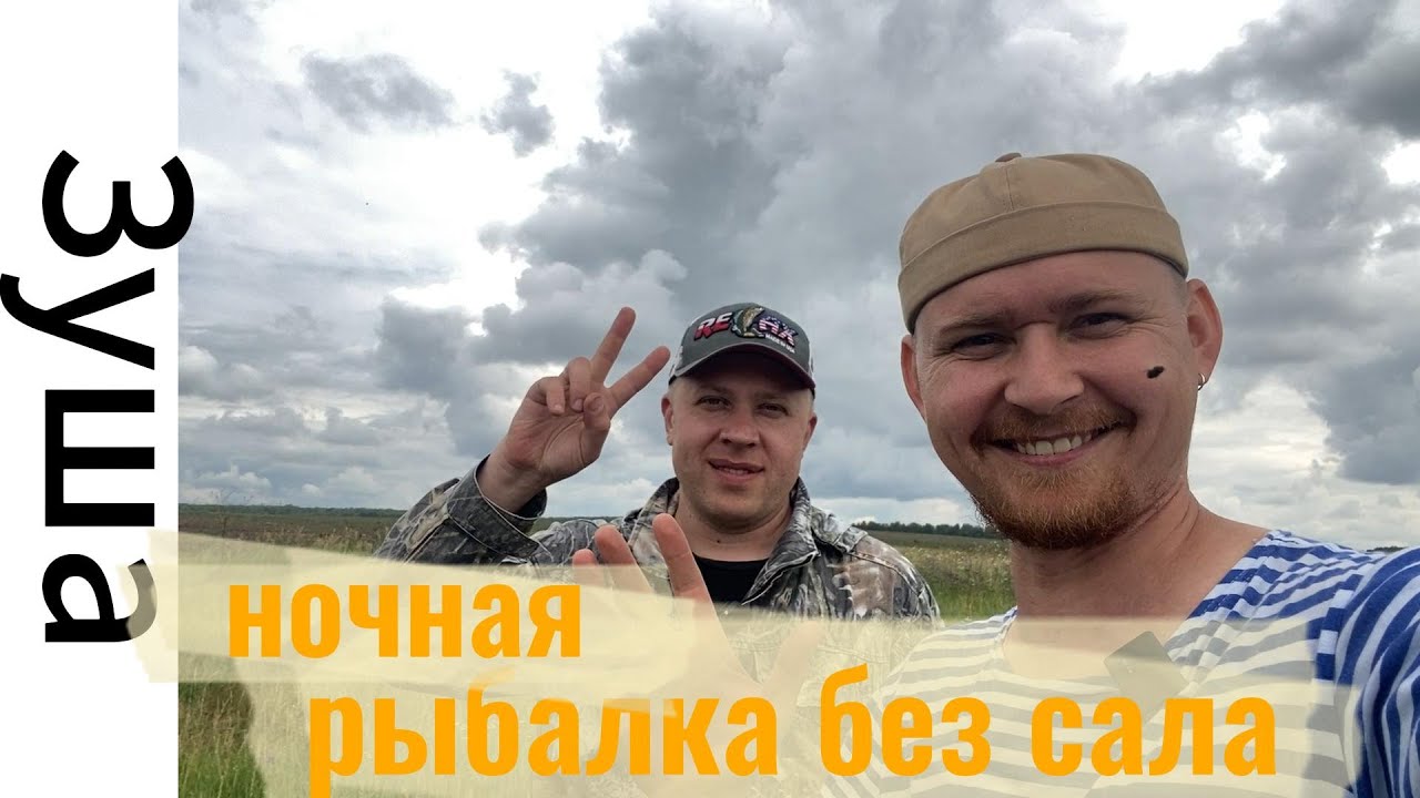 Ночная рыбалка на Зуше.  22-23.07.2023