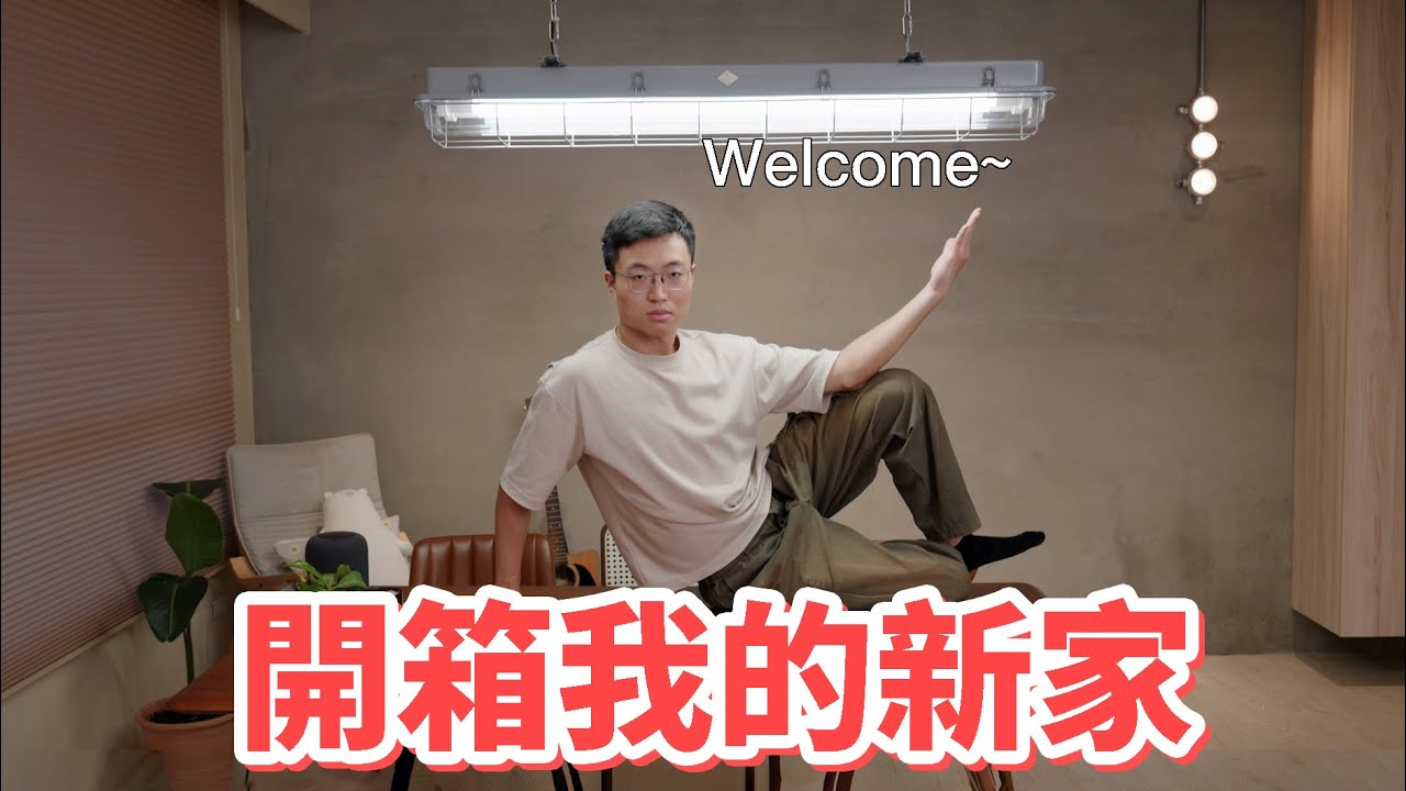 開箱我的新家