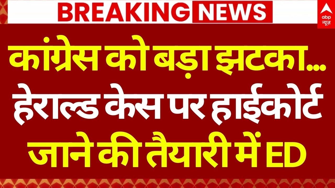 ED on National Herald Case LIVE: कांग्रेस को बड़ा झटका...हाईकोर्ट  जाने की तैयारी में ईडी | Rahul