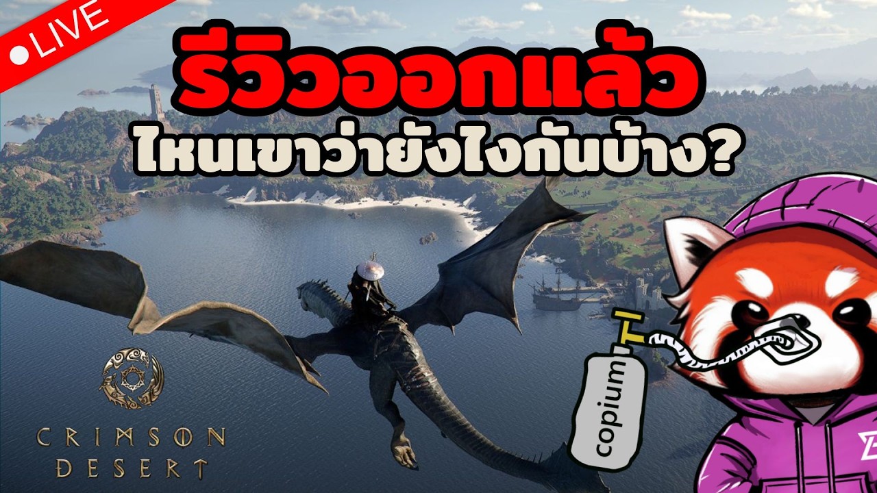 🔴 ดูรีวิว Crimson Desert กัล ดีถูกใจสมการรอคอยไหม?