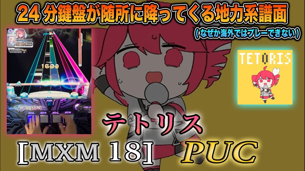 【SOUND VOLTEX】テトリス [MXM 18] PUC