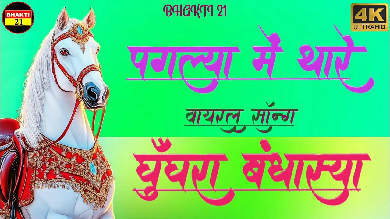 पगल्या में थार घुघरा बंधास्या || Tejaji Song 2026 ... वायरल सॉन्ग 2026 Tejaji New Song 