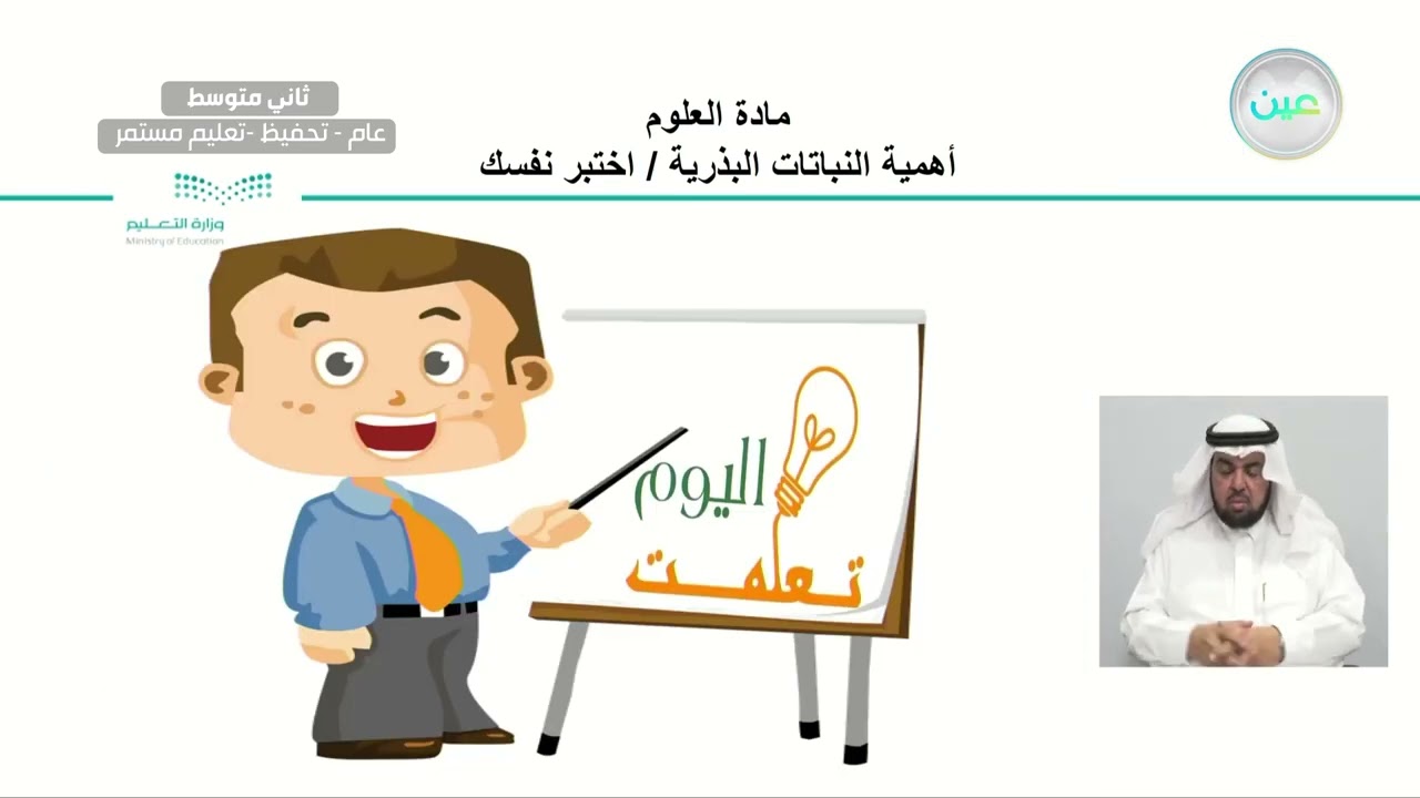 أهمية النباتات البذرية / اختبر نفسك - العلوم - ثاني متوسط