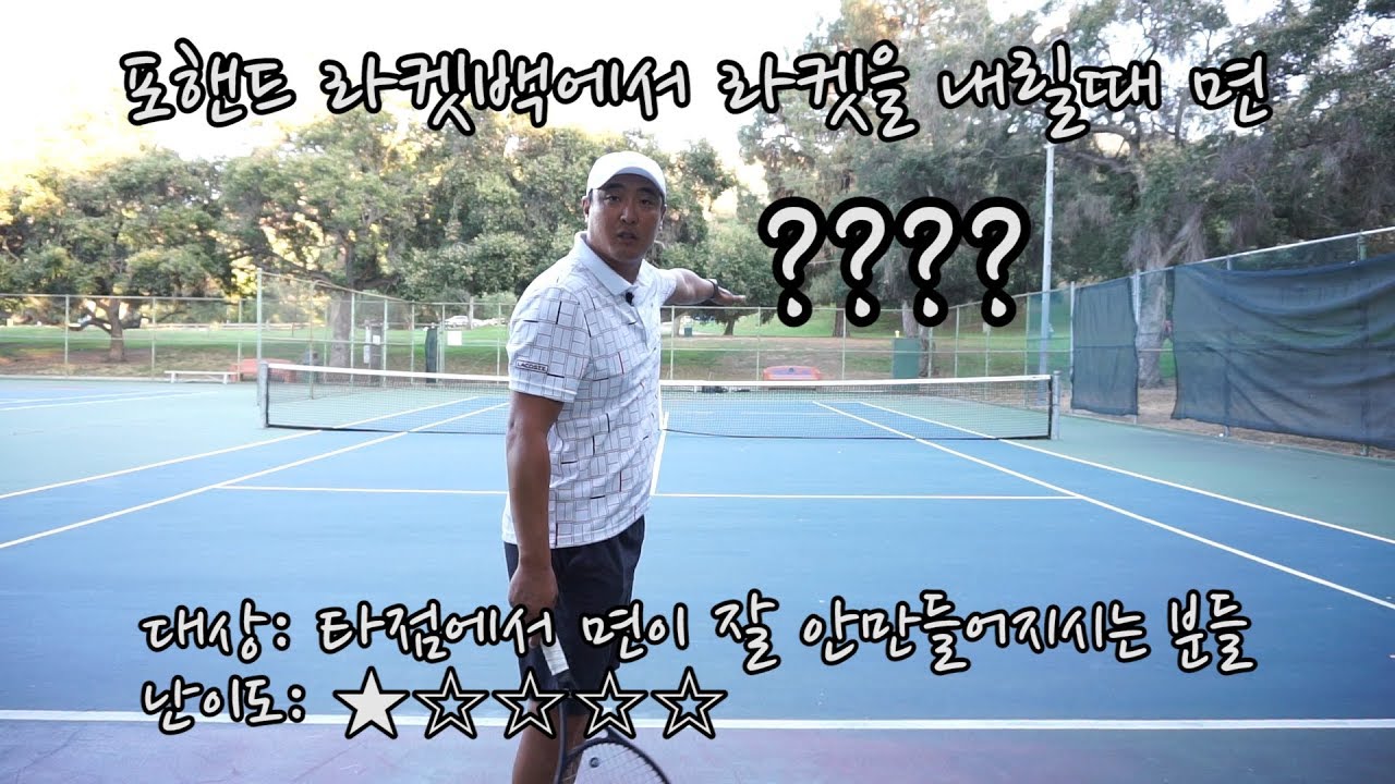 [하늘쌤테니스꿀팁] 제38편 포핸드 라켓백에서 라켓을 내릴때 면