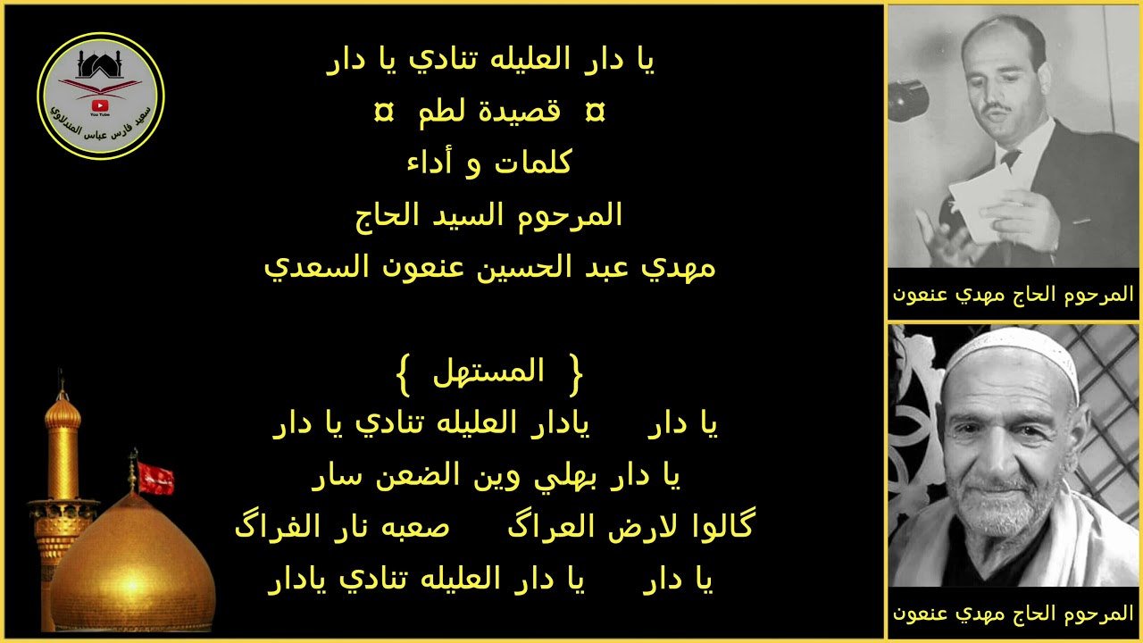 الرادود مهدي عبد الحسين عنعون - رقم ٧ - يا دار العليله تنادي يا دار