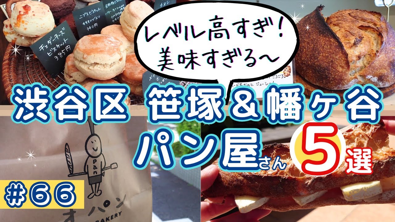 【笹塚＆幡ヶ谷パン屋５選】本格的ハードパンがウマすぎパン屋激戦区★東京のマジで美味しいパン屋をお伝えします！
