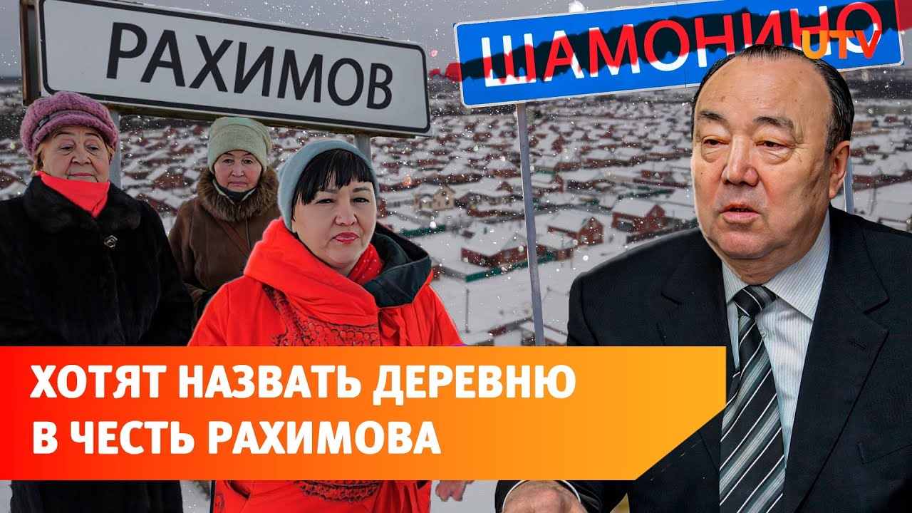 Культ личности Муртазы. Почему жители Шамонино хотят переименоваться в Рахимово?