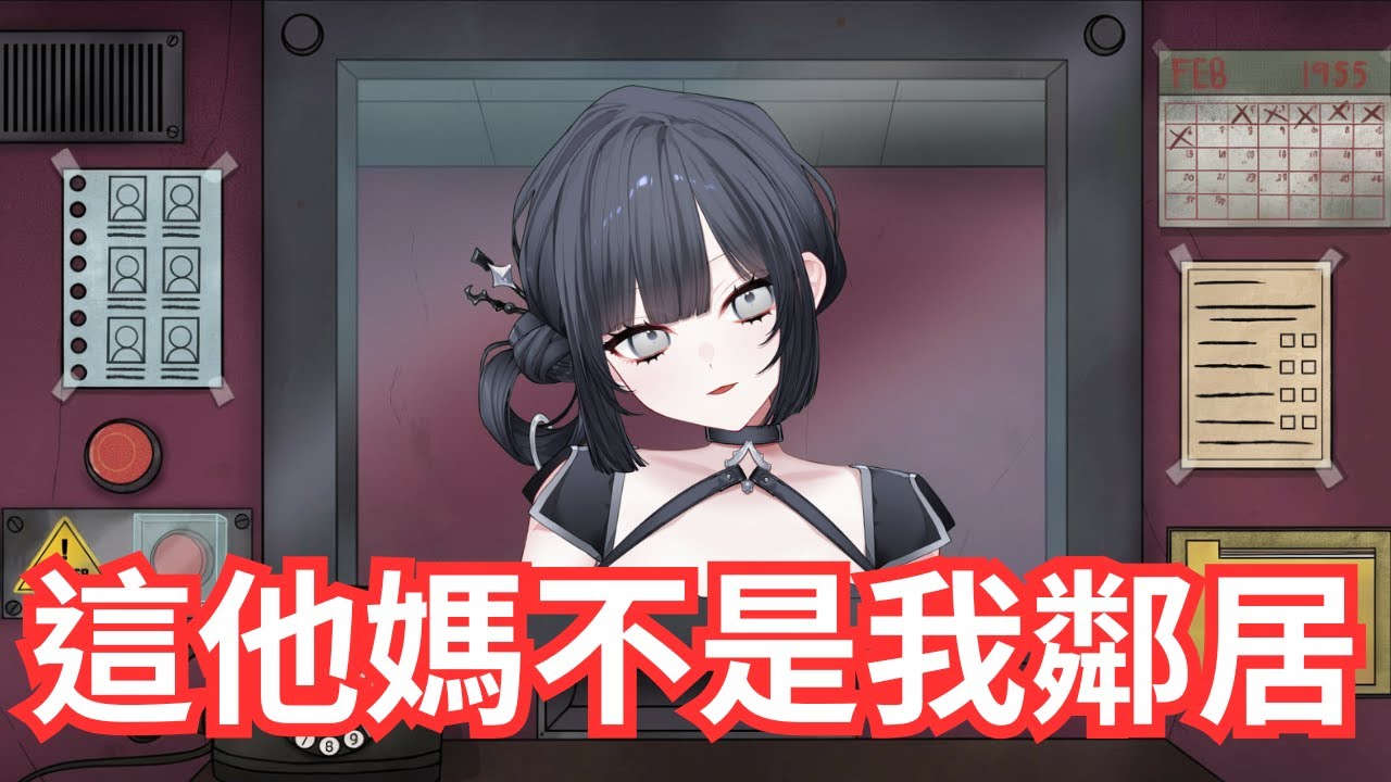 【That's not my Neighbor】這位住戶不是才剛上樓嗎(ﾟдﾟ) 【棲蒔】