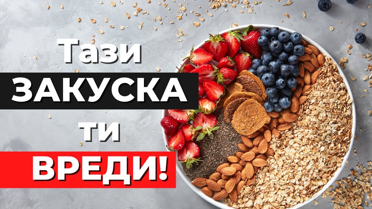 НЕ закусвай това, ако искаш резултати | 4 проблема с най-популярната здравословна закуска