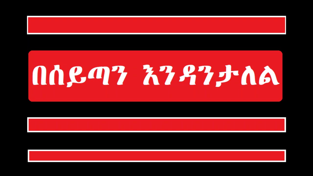 በሰይጣን እንዳንታለል ዲ/ን አሸናፊ መኮንን BeSatan Endantalal Deacon Ashenafi Mekonnen