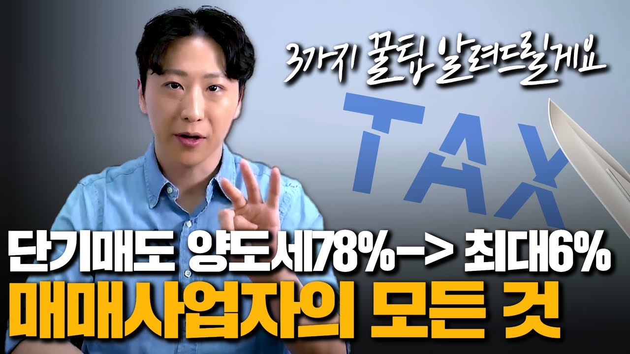 [1편] 매매사업자의 모든 것!! 단기매도 양도세 78% 에서 최대 6%까지?! 전문가만 알고 있는 3가지 꿀팁 공유합니다