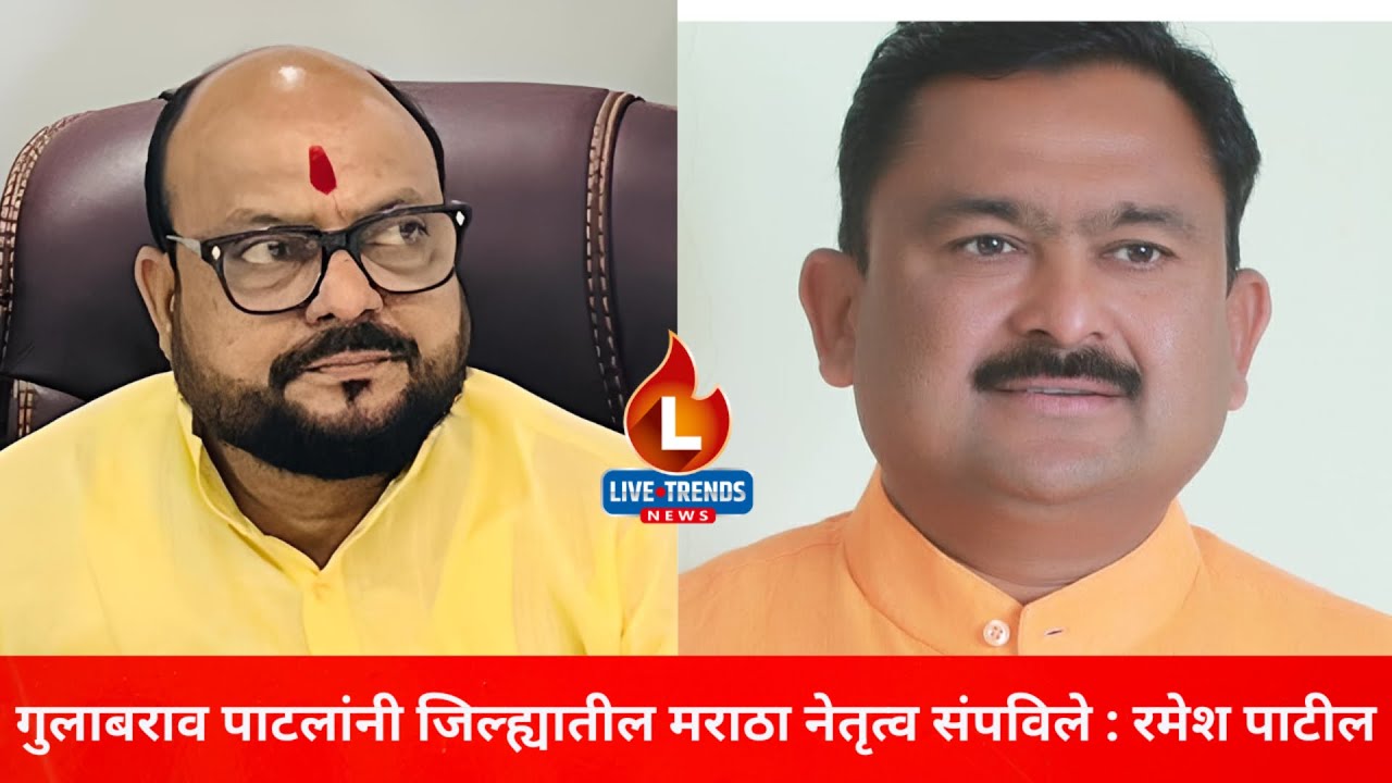 गुलाबराव पाटलांनी जिल्ह्यातील मराठा नेतृत्व संपविले : रमेश पाटलांचा गंभीर आरोप