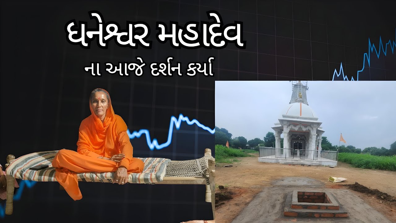 આજે તો ધનેશ્વર મહાદેવ ના દર્શન કર્યા 😍