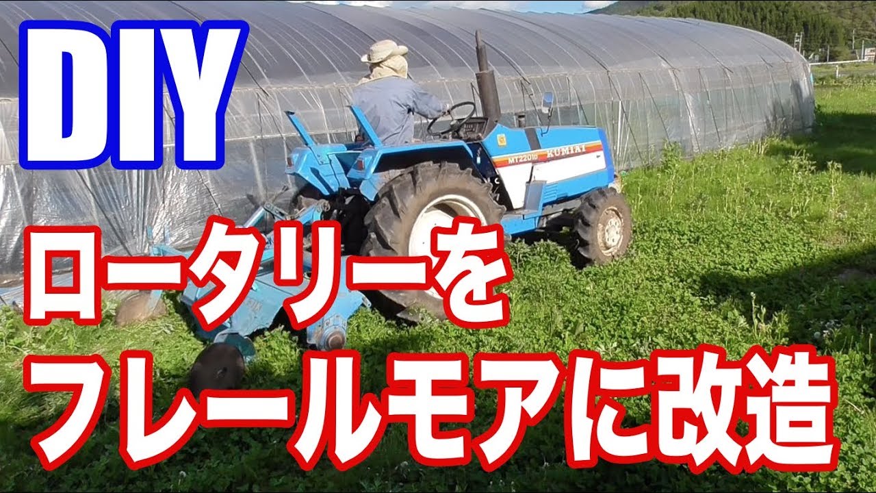 トラクターのロータリーをフレールモアに改造【DIY】