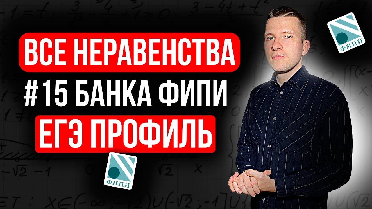 Разбор ВСЕХ заданий №15 ЕГЭ профиль 2026 из нового Банка ФИПИ. Неравенства второй части + домашка!