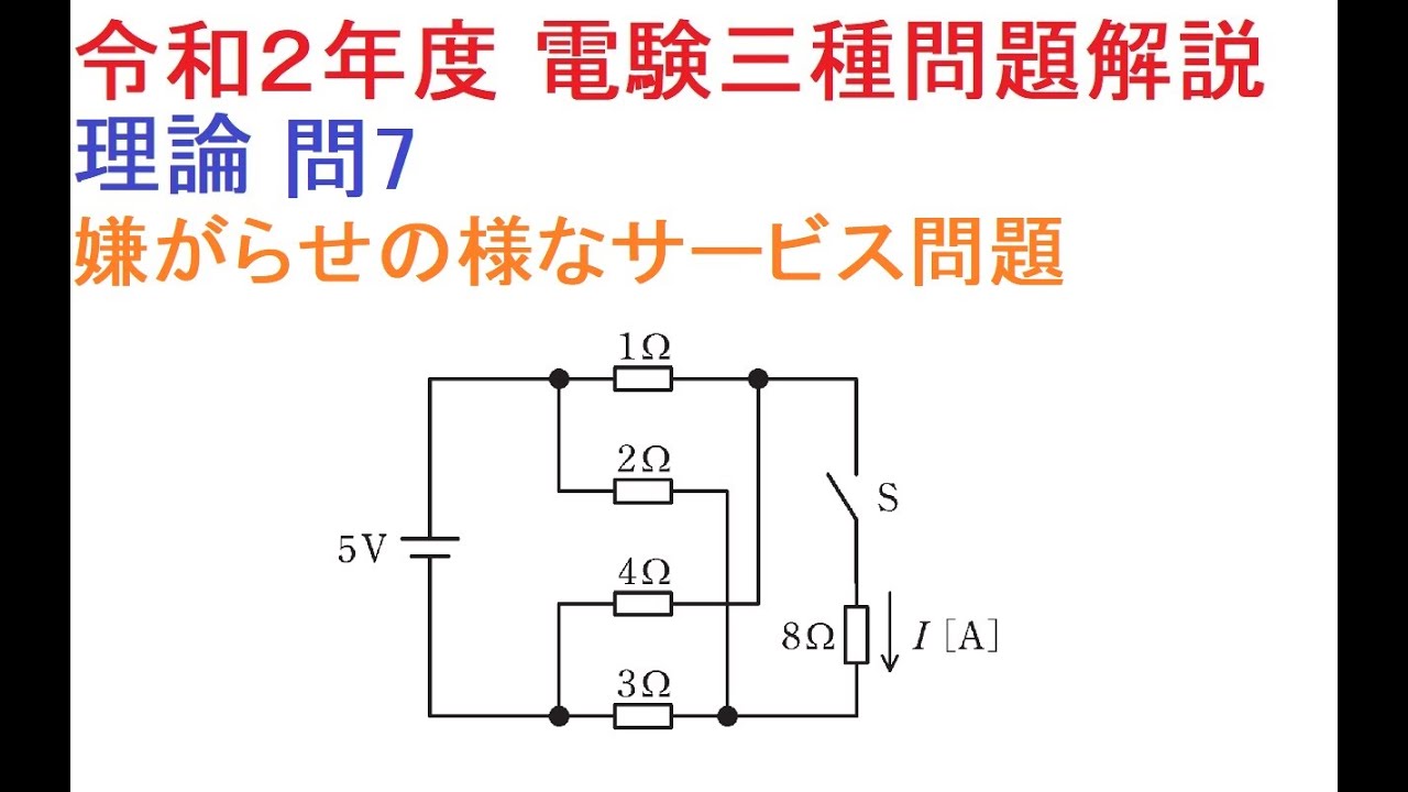 【こうすれば解けた！令和２年度 電験三種問題解説】理論 問7
