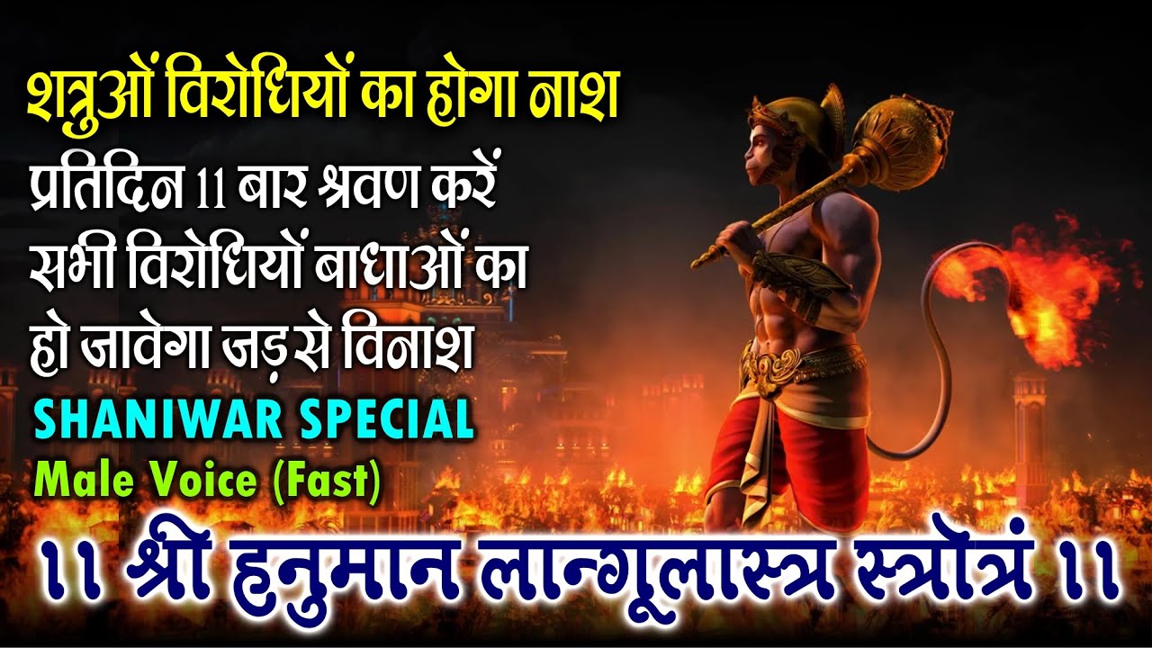Shri Hanuman Langulastra Strotra | Latest Morning Bajrang Bali Bhajan | Shaniwar Bhakti Special 2026