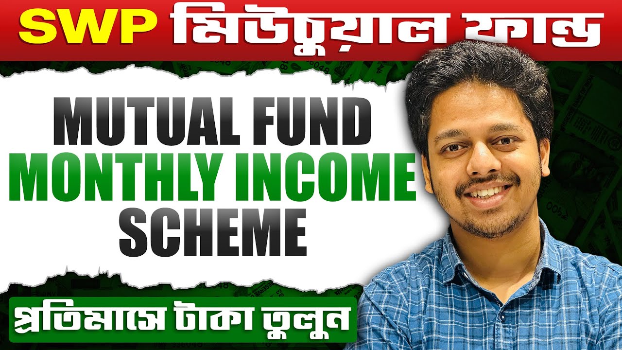 মিউচুয়াল ফান্ড থেকে নিয়মিত টাকা তোলার উপায় | Mutual Fund SWP Monthly Income Scheme in Bengali