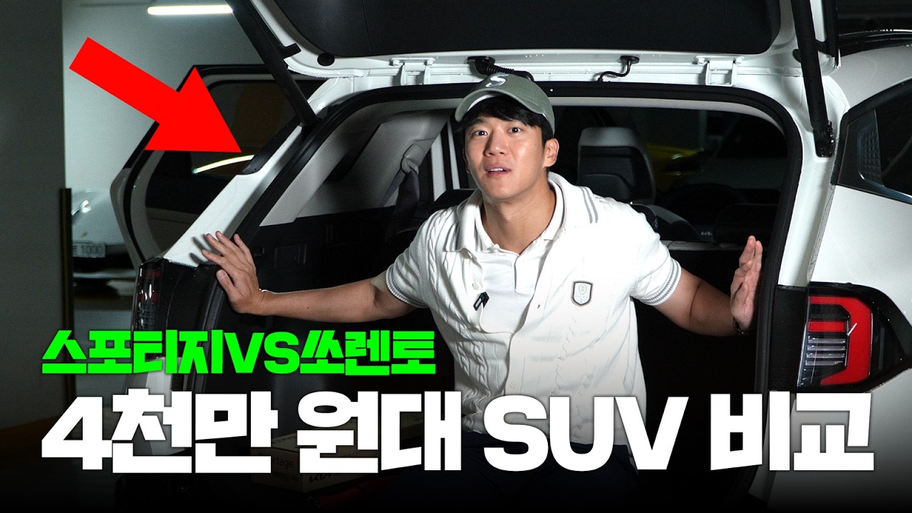 [ENG/JPN] 4,000만원을 여기에 태워!? 스포티지 vs 쏘렌토 | 차알못의 그돈씨 리뷰 (광고 아님)