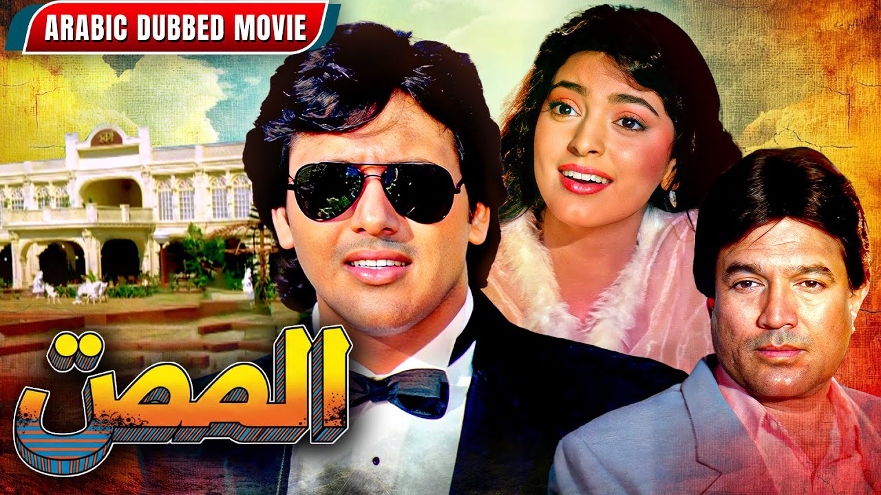 فيلم بوليوود مدبلج بالعربية | أفلام هندية مدبلجة بالعربية | Swarg Full Movie Arabic Dubbed