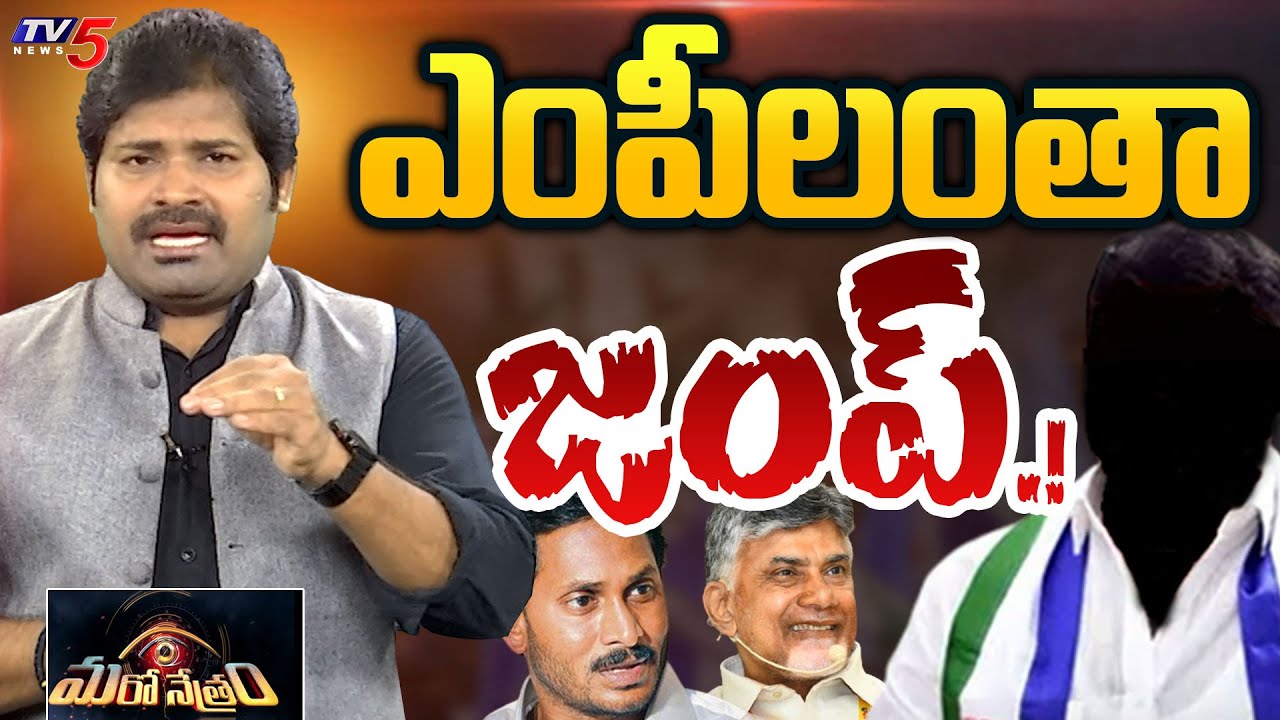 ఎంపీలంతా జంప్.! | Big Shock to YS Jagan | YSRCP | Shiva Explained | Maro Netram | TV5 News