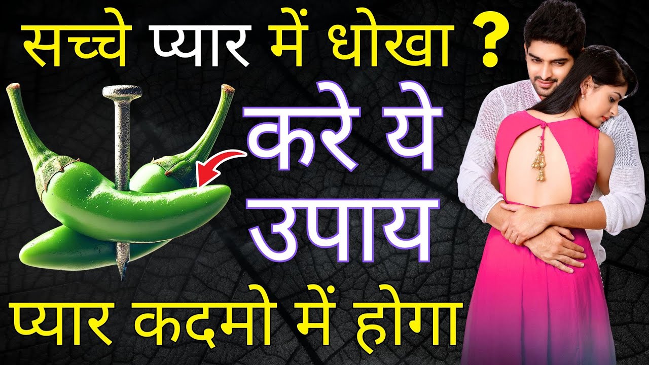 प्यार में धोखा- इन उपायों से आपका प्यार लौटेगा |प्यार का मंत्र | आसान उपाय | वशीकरण | बौद्ध शिक्षाएँ