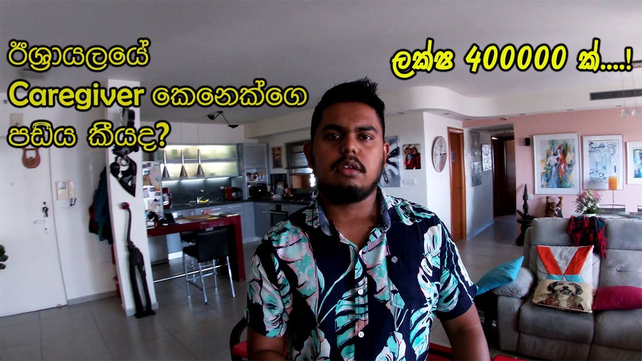 How much pay for a israel caregiver | ලක්ෂ 400,000 පඩියක් ගන්න එන්න මෙහෙට