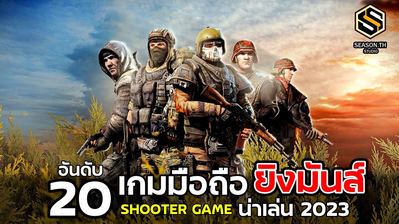 20 อันดับ เกมมือถือยิงมันส์  (FPS TPS SHOOTER ) น่าเล่น 2023