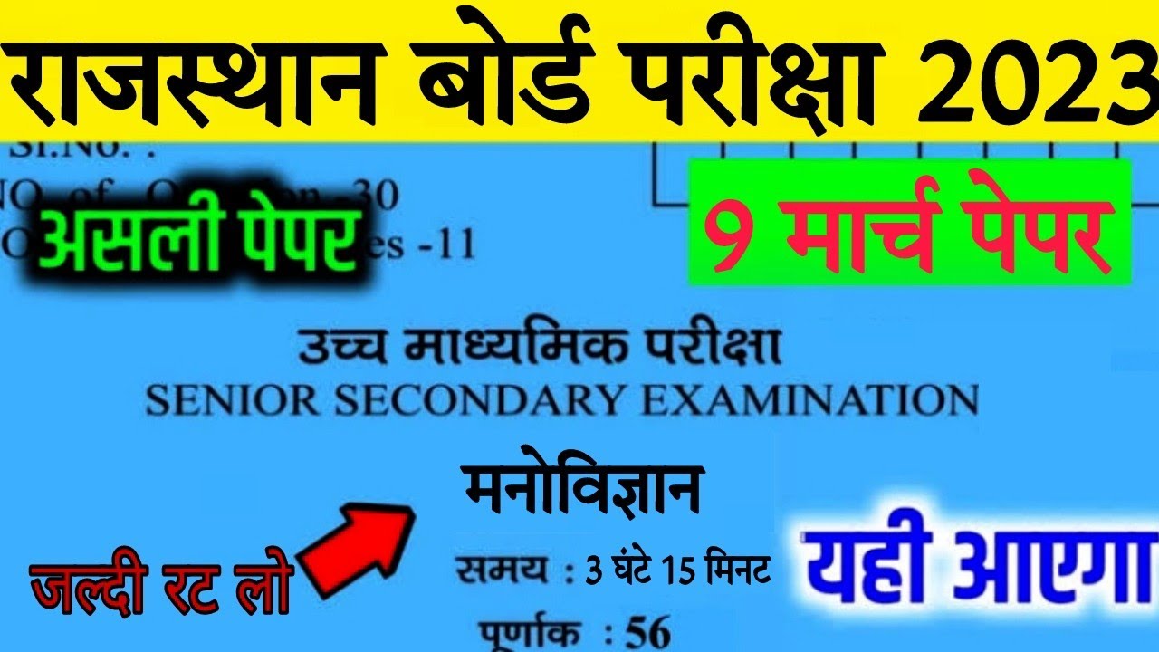 Rajasthan Board Class 12th Psychology Paper 2023 || RBSE Class 12th Psychology Paper 9 March 2023