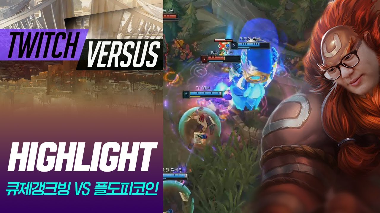 큐베 + 그라가스 = 캐리....... ㅣ 트위치 버서스 대회 하이라이트ㅣ큐제갱크빙 VS 플도피코인