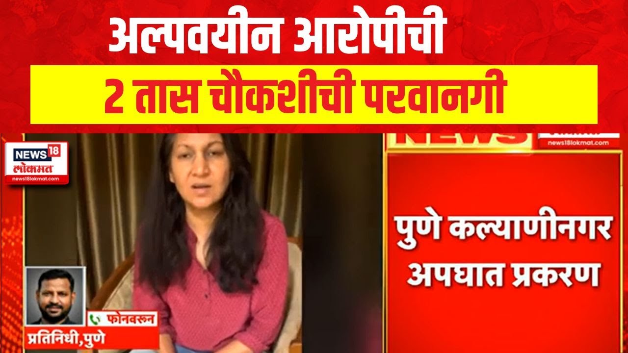 Pune Car Accident Case In Kalyaninagar | पुण्याच्या कल्याणीनगरातील कार अपघात प्रकरण | Marathi News